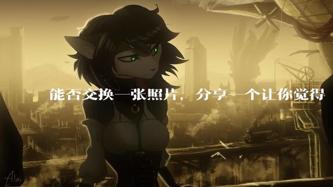 能否交换一张照片，分享一个让你觉得「仿佛回到了暑***」的瞬间？