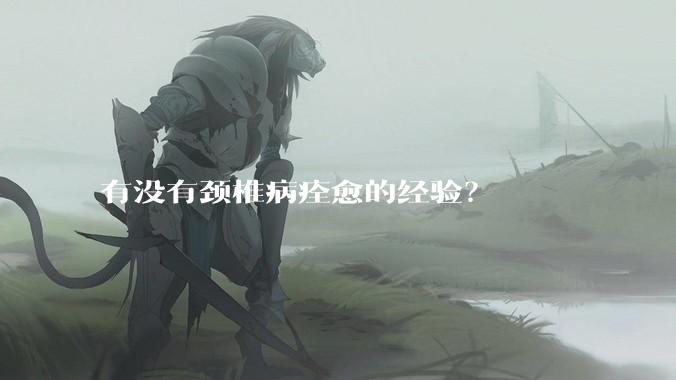 有没有颈椎病痊愈的经验？