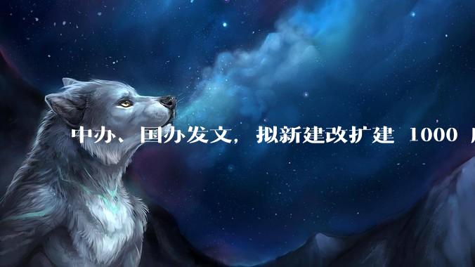 中办、国办发文，拟新建改扩建 1000 所以上优质普高，将带来哪些影响？可能面临哪些挑战？