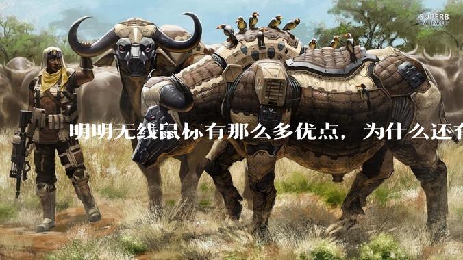 明明无线鼠标有那么多优点，为什么还有那么多人买有线鼠标？