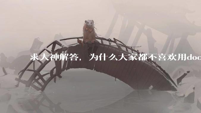 求大神解答，为什么大家都不喜欢用docker？