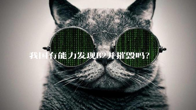我国有能力发现B2并摧毁吗？