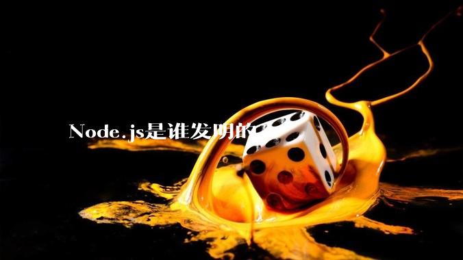 Node.js是谁发明的?