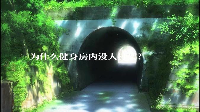 为什么健身房内没人打架？