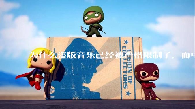 为什么盗版音乐已经被严格限制了，而中国音乐却还是没有发展起来？