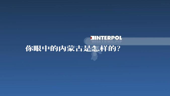 你眼中的内蒙古是怎样的？