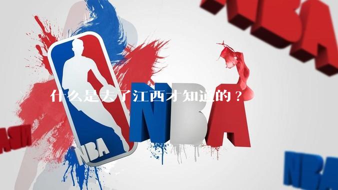 什么是去了江西才知道的?
