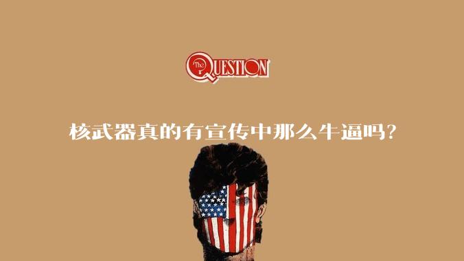 核武器真的有宣传中那么牛逼吗？