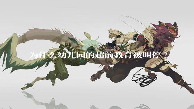 为什么幼儿园的超前教育被叫停?