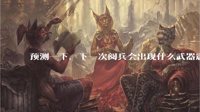 预测一下，下一次阅兵会出现什么武器震惊世界？