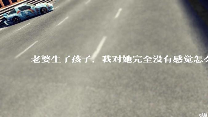 老婆生了孩子，我对她完全没有感觉怎么办？