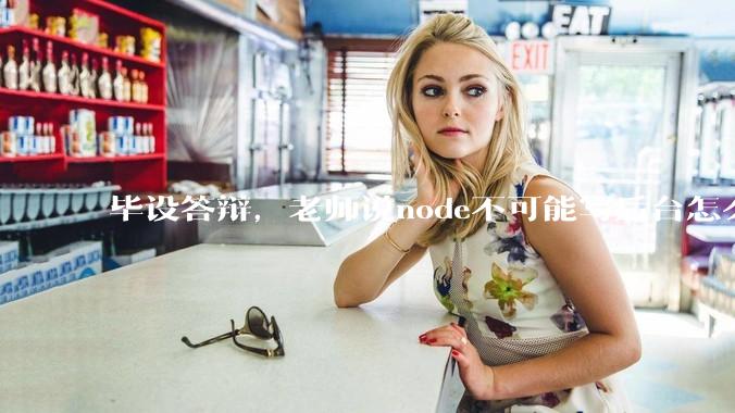 毕设答辩，老师说node不可能写后台怎么办?