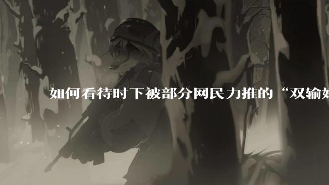 如何看待时下被部分网民力推的“双输好过单输”观念？