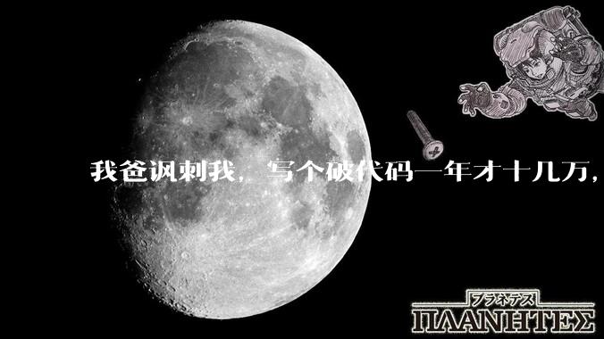 我爸讽刺我，写个破代码一年才十几万，他在工地带50个人，让我回去跟他干，写代码没出路，我该怎么选择？