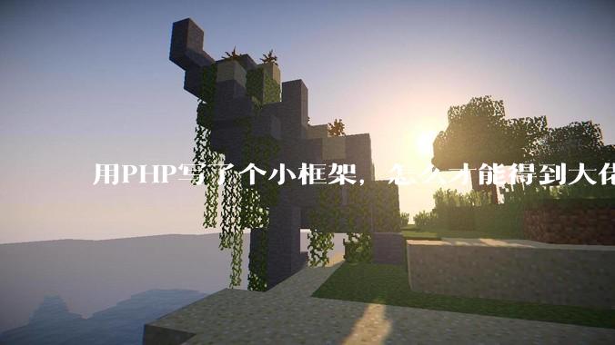 用PHP写了个小框架，怎么才能得到大佬们的指点？